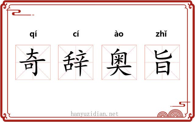 奇辞奥旨 奇辞奥旨