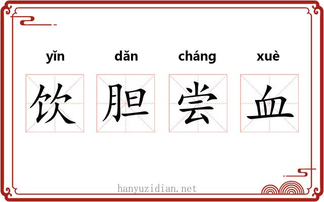 饮胆尝血