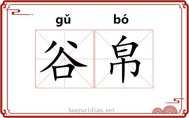 谷帛