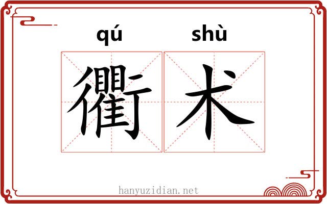 衢术