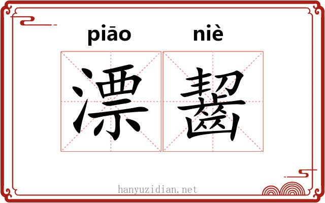 漂齧 漂齧