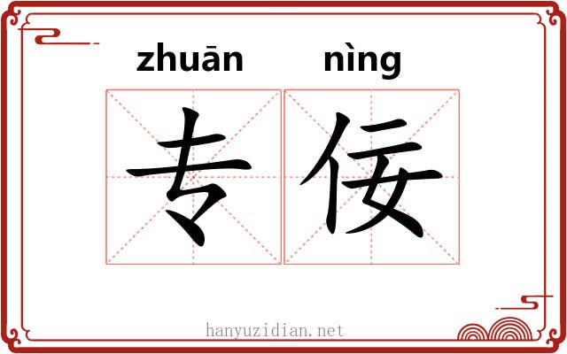 专佞