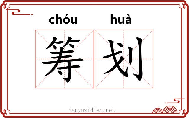 筹划
