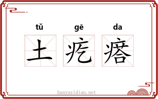 土疙瘩
