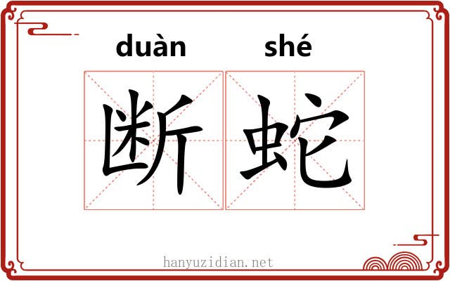 断蛇 断蛇