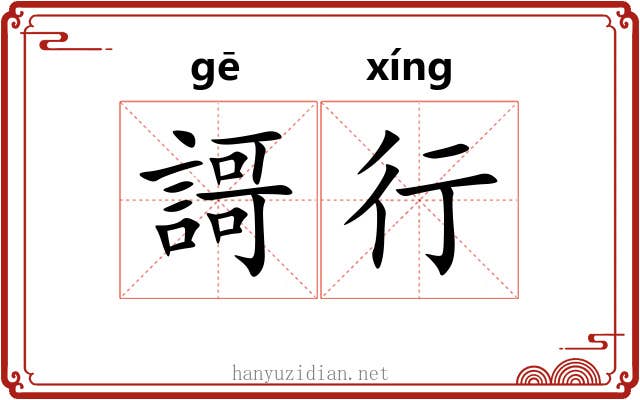 謌行