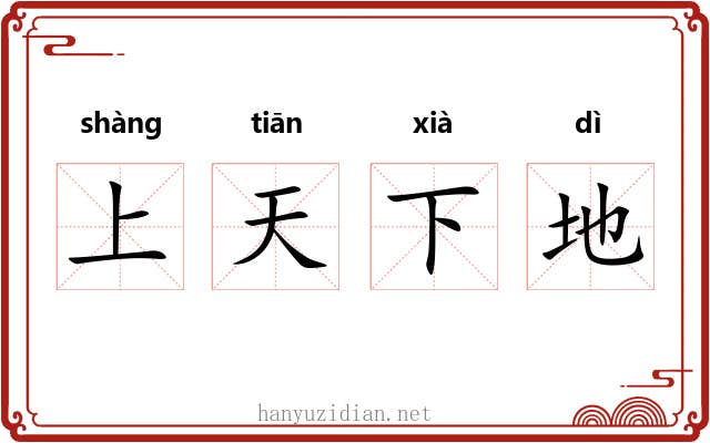 上天下地 上天下地