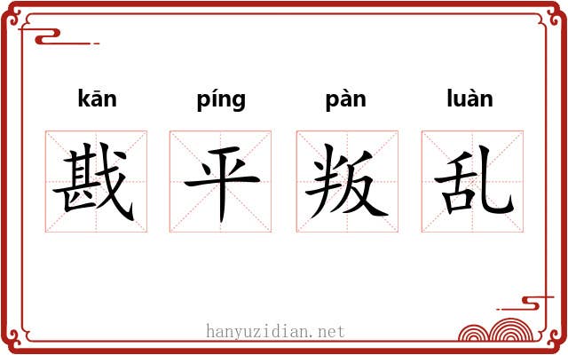 戡平叛乱 戡平叛乱