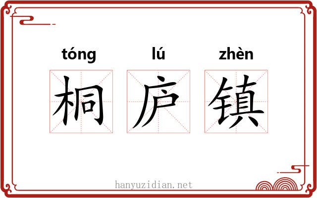 桐庐镇 桐庐镇