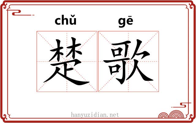 楚歌 楚歌