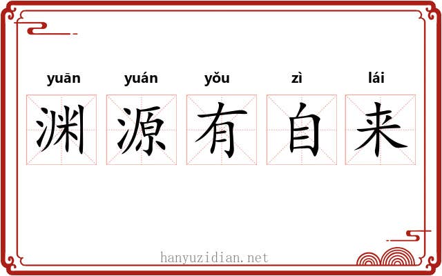 渊源有自来 渊源有自来