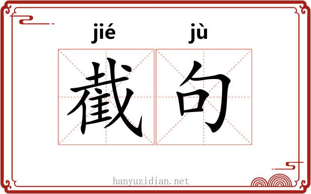 截句