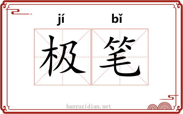 极笔 极笔