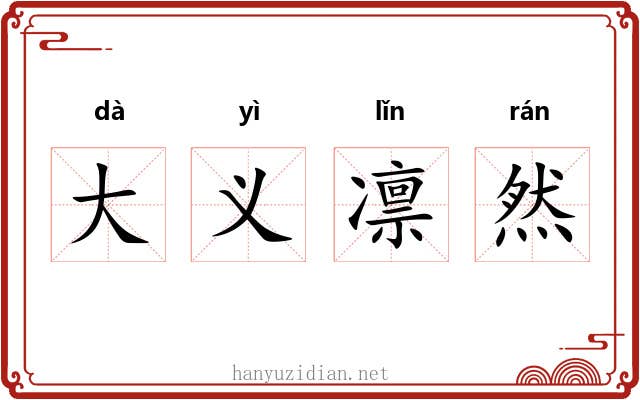 大义凛然 大义凛然