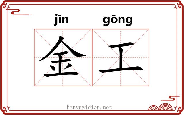金工 金工