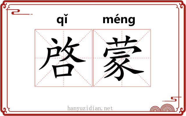 啓蒙 啓蒙