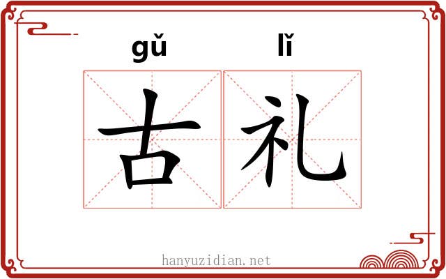古礼 古礼