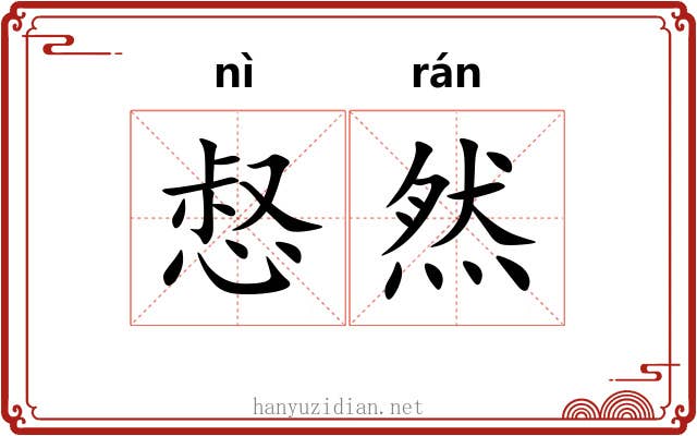 惄然
