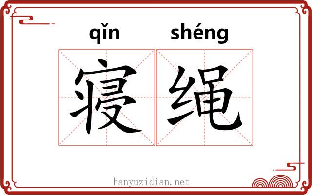 寝绳 寝绳