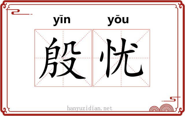 殷忧