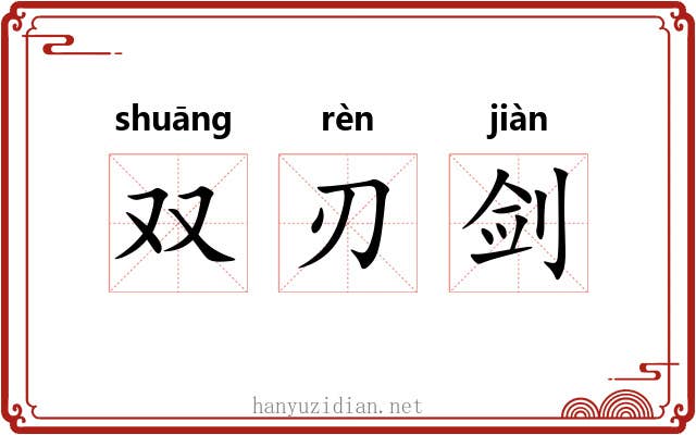 双刃剑 双刃剑