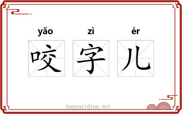 咬字儿