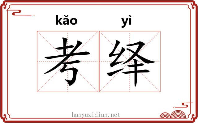 考绎