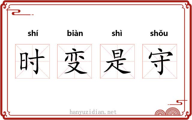 时变是守