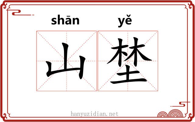 山埜