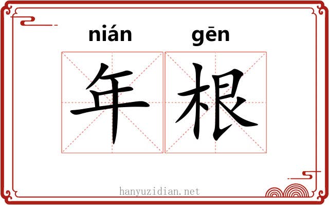 年根