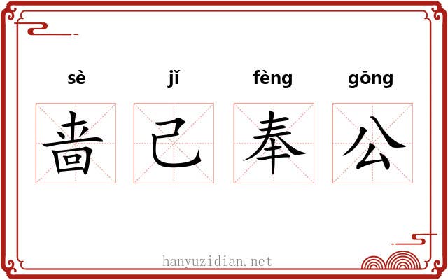 啬己奉公 啬己奉公