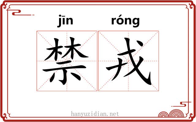 禁戎