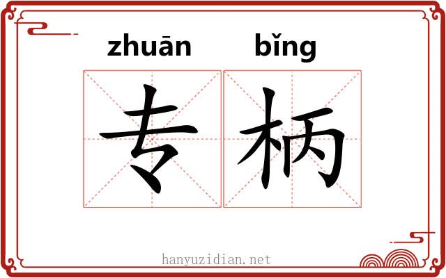 专柄