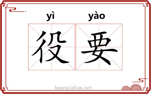役要