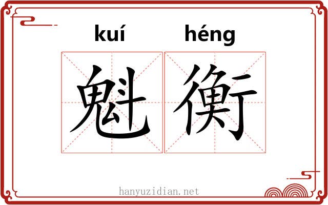 魁衡