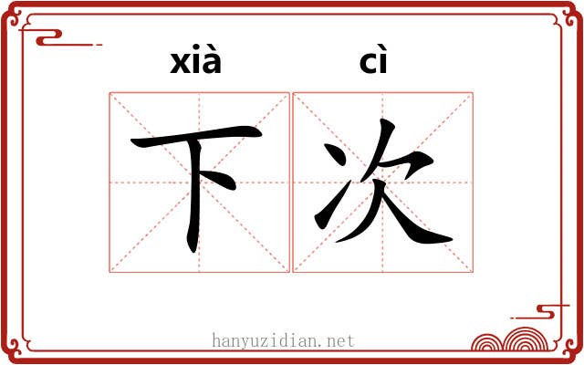 下次