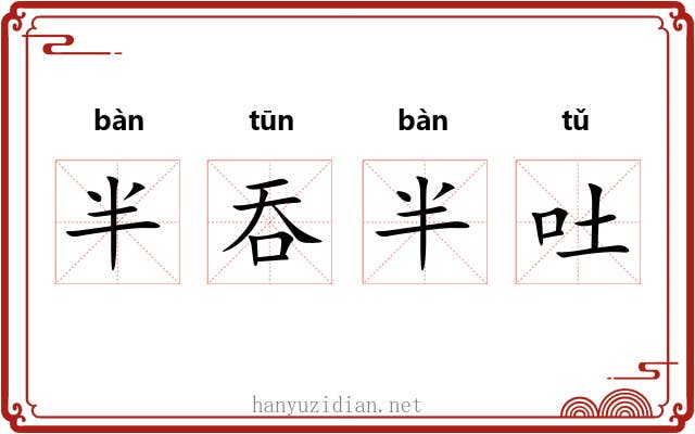 半吞半吐 半吞半吐
