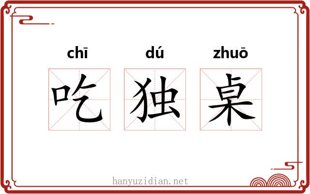 吃独桌 吃独桌