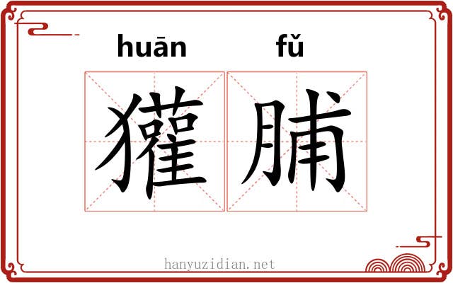 獾脯