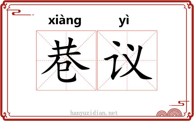 巷议