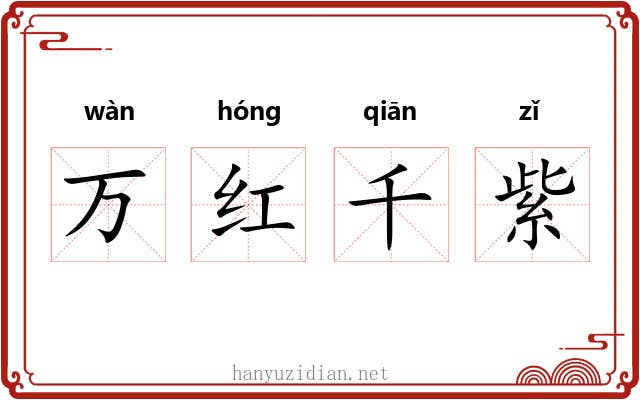 万红千紫 万红千紫