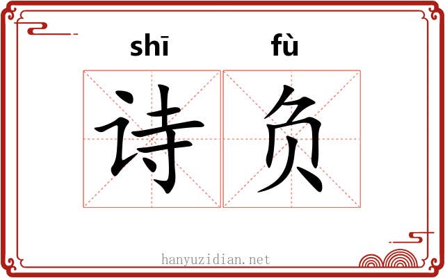 诗负 诗负
