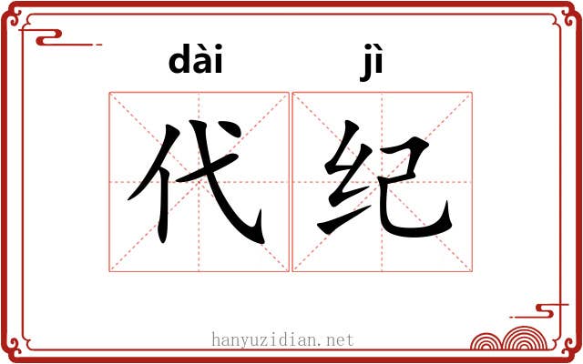 代纪 代纪