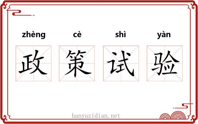 政策试验 政策试验