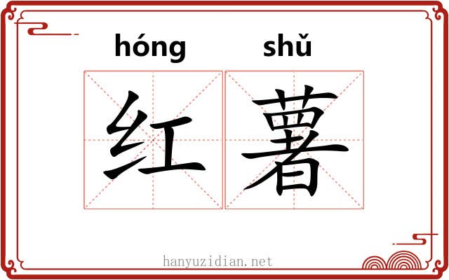 红薯 红薯