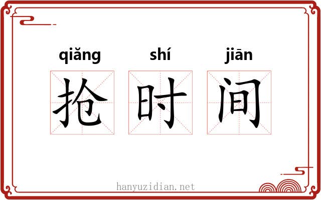 抢时间 抢时间