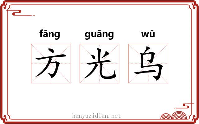 方光乌 方光乌