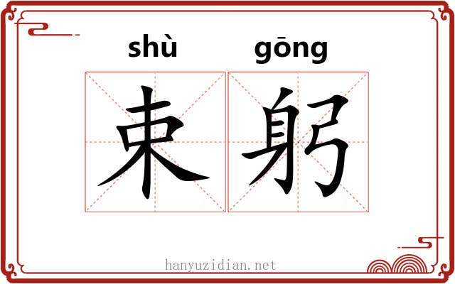 束躬