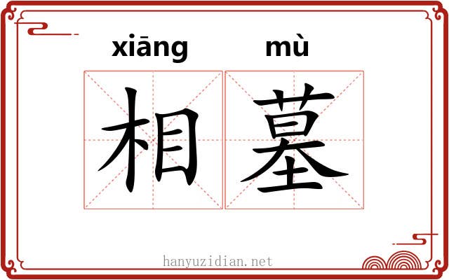 相墓 相墓