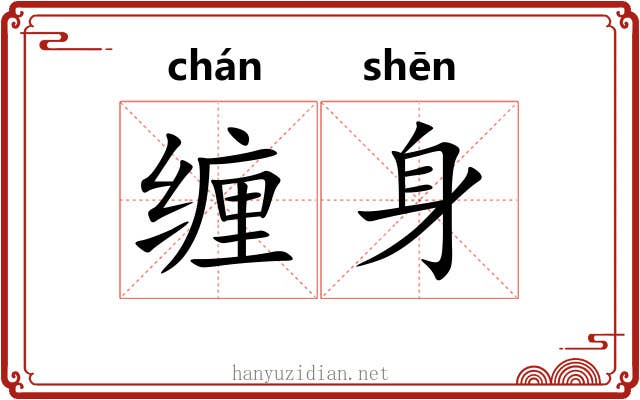 缠身